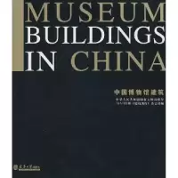 音像中国博物馆建筑宋新潮主编
