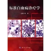 音像标准白血病诊疗学吕跃主编