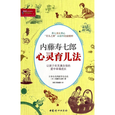 音像内藤寿七郎心灵育儿法内藤寿七郎