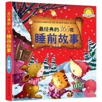 音像经典的365夜睡前故事--冬之卷(升级版)金童话