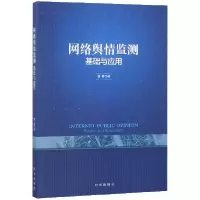 音像网络舆情监测(基础与应用)曹蓉