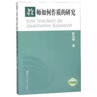 音像教师如何作质的研究陈向明