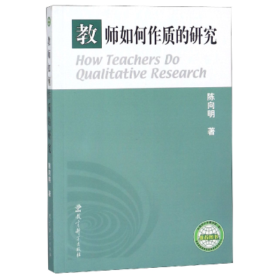 音像教师如何作质的研究陈向明