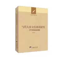 音像当代大众文化建设研究李明