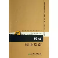 音像经方临指南刘渡舟 编