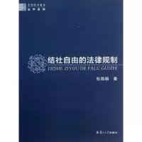 音像结社自由的法律规制杜筠翊