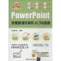 音像PowerPoint多媒体课件制作入门与提高凤舞科技
