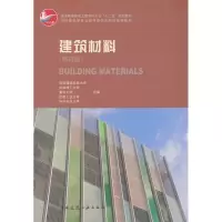 音像建筑材料西安建筑科技大学 等 编