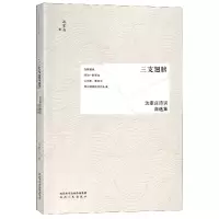 音像三支翅膀(沈家庄诗词自选集)沈家庄