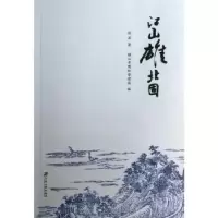 音像江山雄北固徐苏著
