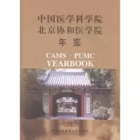 音像中国医学科学院.北京协和医学院年鉴(2012)本书编委会