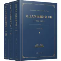 音像复旦大学出版社总书目(1980-2020)(1-3)作者