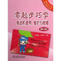 音像零起步巧学电动机使用 维护与检修杨清德,杨卓荣编著