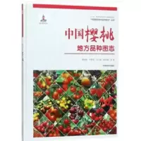 音像中国樱桃地方品种图志曹尚银,尹燕雷,冯立娟,杨雪梅 著
