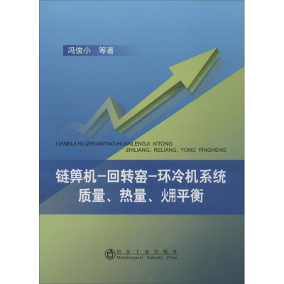 音像链箅机,回转窑,环冷机系统质量,热量,(火用)平衡冯俊小 等