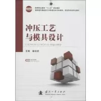 音像冲压工艺与模具设计秦松祥主编
