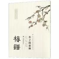 音像梅谱/芥子园画传编者:王·//王蓍//王臬|校注:尚佐文//沈乐平