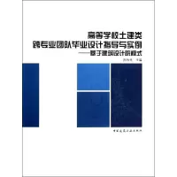 音像高等学校土建类跨专业团队设计指导与实例孙伟民 编