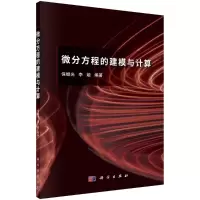 音像微分方程的建模与计算保继光 李娅