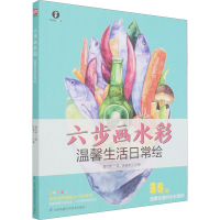 音像六步画水彩 温馨生活日常绘夏在希