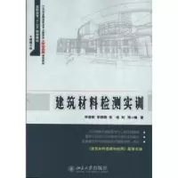 音像建筑材料检测实训申淑荣[等]编著