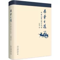 音像为学之道(中国先贤的核心学养)万明华