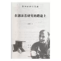 音像在郭沫若研究的路途上王锦厚著