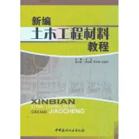 音像新编土木工程材料教程吴芳