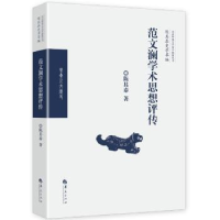 音像范文澜学术思想评传陈其泰 著