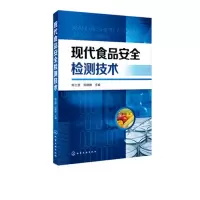 音像现代食品安全检测技术编者:陈士恩//田晓静