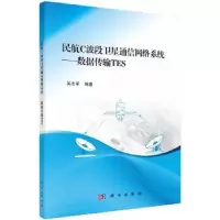 音像民航C波段卫星通信网络系统:数据传输TES吴志军编著
