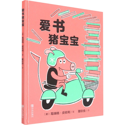 音像爱书猪宝宝(美)葛瑞格·皮佐利