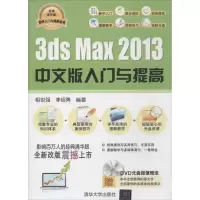 音像3ds Max 2013中文版入门与提高相世强,李绍勇