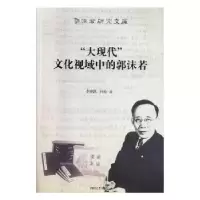 音像“大现代”文化视域中的郭沫若李继凯,冯超著