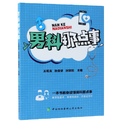 音像男科那点事编者:王祖龙//孙自学//张宸铭