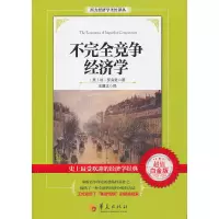 音像不完全竞争经济学(白金版)(英)罗宾逊 著,王翼龙 译