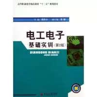 音像工电基础实训傅贵兴主编