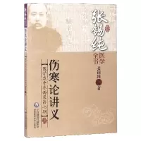 音像伤寒论讲义(医学衷中参西录第7期)/张锡纯医学全书张锡纯