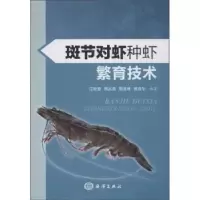 音像斑节对虾种虾繁育技术江世贵[等]编著