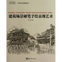 音像建筑场景硬笔手绘表现艺术薛昊