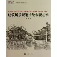 音像建筑场景硬笔手绘表现艺术薛昊