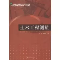 音像土木工程测量李永,刘炳娟主编