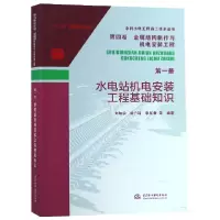 音像水电站机电安装工程基础知识/水利水电工程施工技术全书