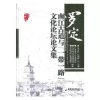 音像罗定 南江古道与文化坛论集王元林,刘炳权