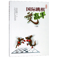 音像国际跳棋变高手编者:郭霄鹏//江洋