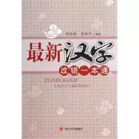 音像汉字改错一本通彭伦健//彭皓宇