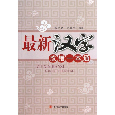 音像汉字改错一本通彭伦健//彭皓宇