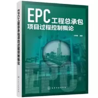 音像EPC工程总承包项目过程控制概论汪寿建