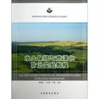 音像水土保持与荒漠化防治实验教程赵雨森,王克勤,辛颖主编