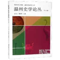 音像温州史学论丛(第7辑)编者:王兴文//夏诗荷